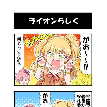 【デレマス４コマ】ライオンらしく