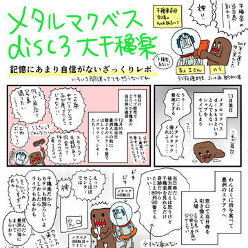 メタルマクベス disc3 大千秋楽レポート