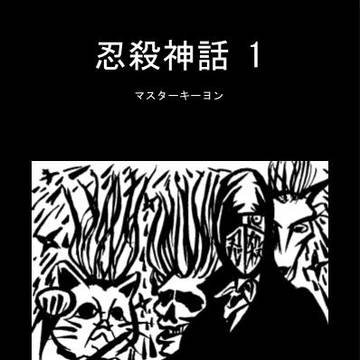 忍殺✕クトゥルフ『忍殺神話』全7巻 DL販売開始（サンプル）