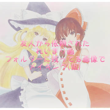 東方れいまり【原画依頼】
