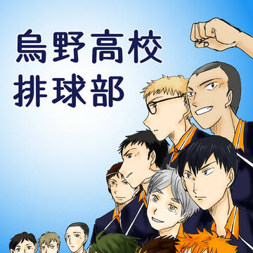 烏野高校排球部