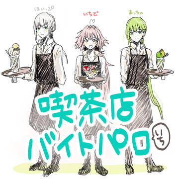 喫茶店バイトパロ１