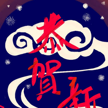 恭贺新年