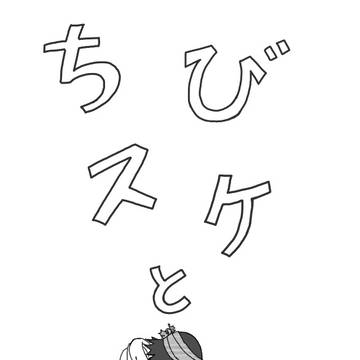 ちびスケ6+ちびのログ