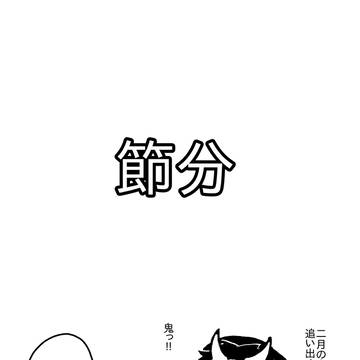 節分
