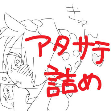 サテ受詰め④