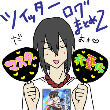 ツイッターログまとめ2