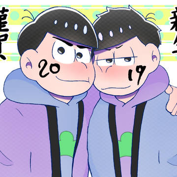 おそ松さん⑳