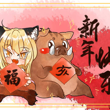 恭贺新春
