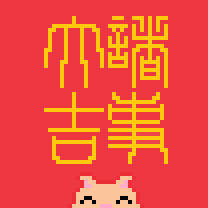 諸事大吉