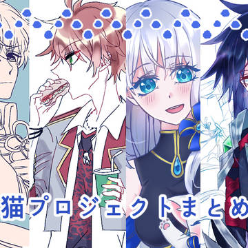 白猫プロジェクトまとめ4