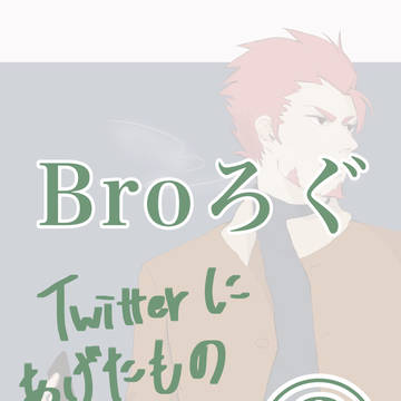 2BRO.ログ②