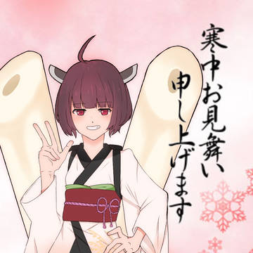 寒中見舞いきりたん