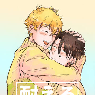 WEB再録　「耐えろ財前君」