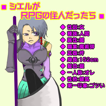 シエルがもしRPGの住人だったら