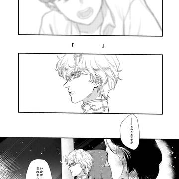 さめないゆめを（銀英帝国プチアンソロ再録）