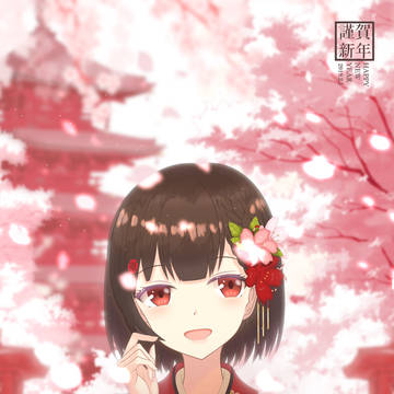 謹賀新年