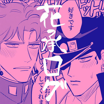 花承ログ5