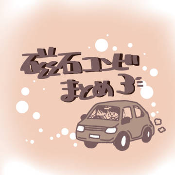 磁石まとめ3