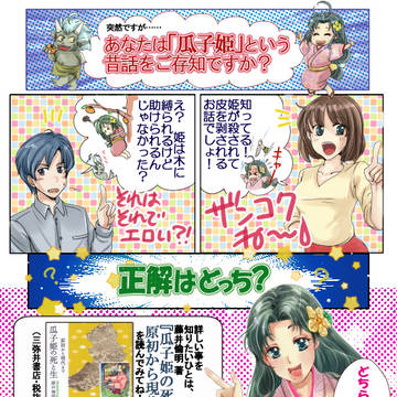 『瓜子姫の死と生～原初から現代まで』　宣伝漫画