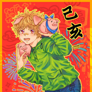 豬年快樂