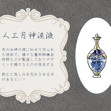 【PFLS】人工月神涙液【エルダーグラン】
