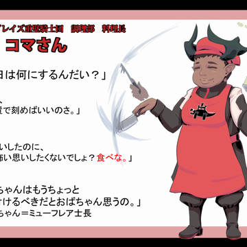 【PFLS】コマさん【重壁騎士団】