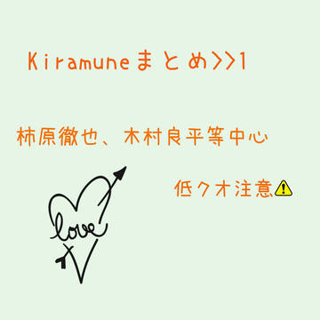 Kiramuneまとめ>>1