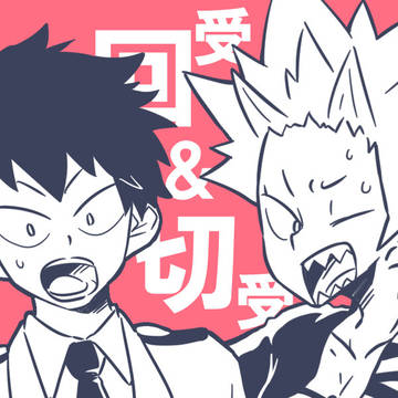 回受＆切受まとめ