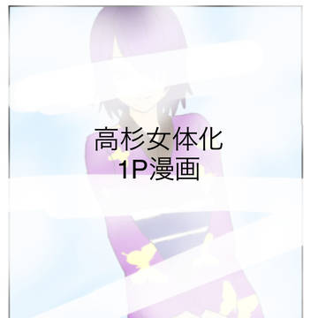 高杉女体化1P?漫画