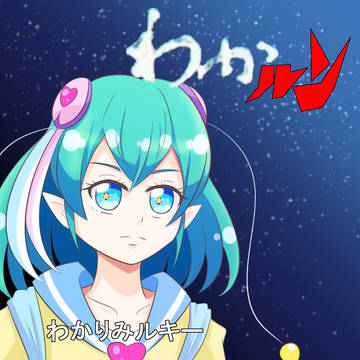わかルン