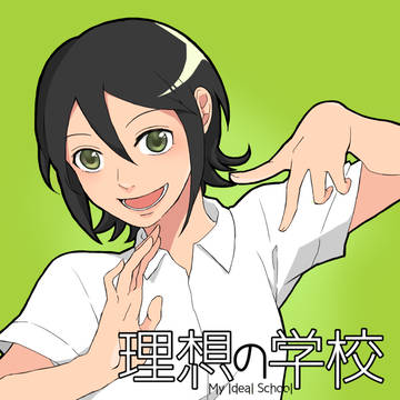 理想の学校 1