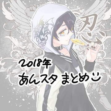 あんスタまとめ