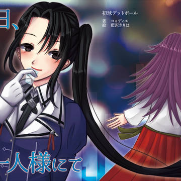 「本日、お一人様にて」表紙