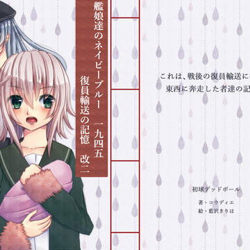 「艦娘達のネイビーブルー　一九四五　復員輸送の記憶　改二」表紙絵