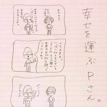 幸せを運ぶPさん