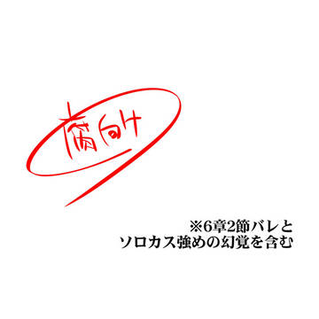 【腐】6章2節バレとソロカス強めの幻覚