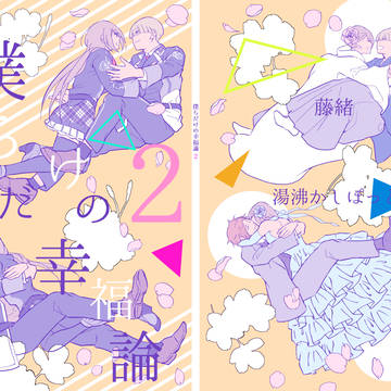梨本月子粟田アンソロジー【僕らだけの幸福論２】