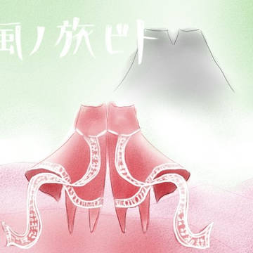 廻り廻る