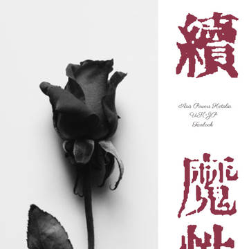 (朝菊)続 魔性。(新刊サンプル)