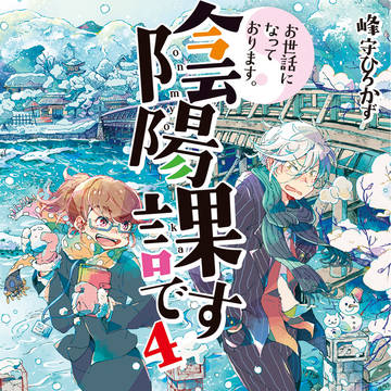 お世話になっております。陰陽課です4