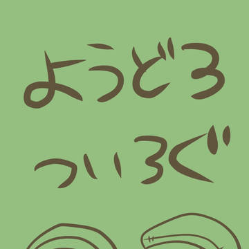 傭泥ついろぐ！