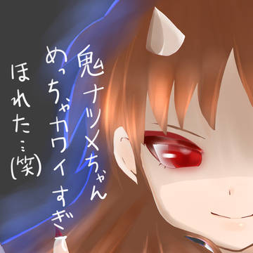 アヤナツ