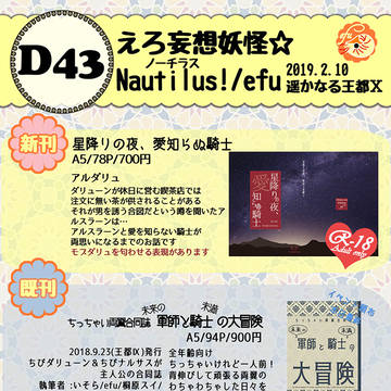 王都Ⅹ D43 えろ妄想妖怪☆Nautilus! おしながき
