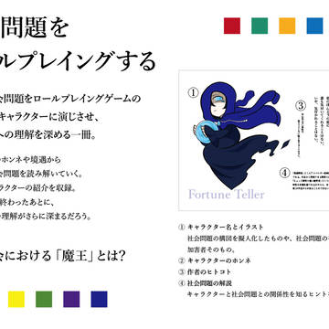 社会問題をロールプレイングする
