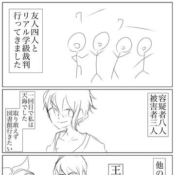 リアル学級裁判レポ