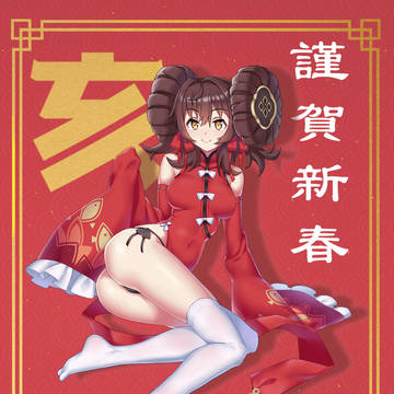 新年快樂