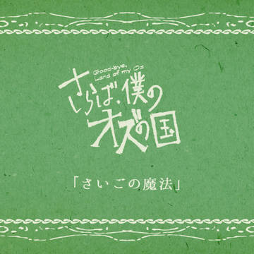 【僕オズ】さいごの魔法【通達】
