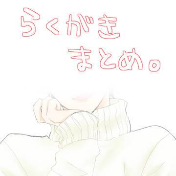 らくがきまとめ