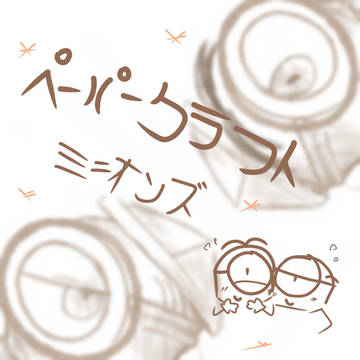 ペーパークラフト